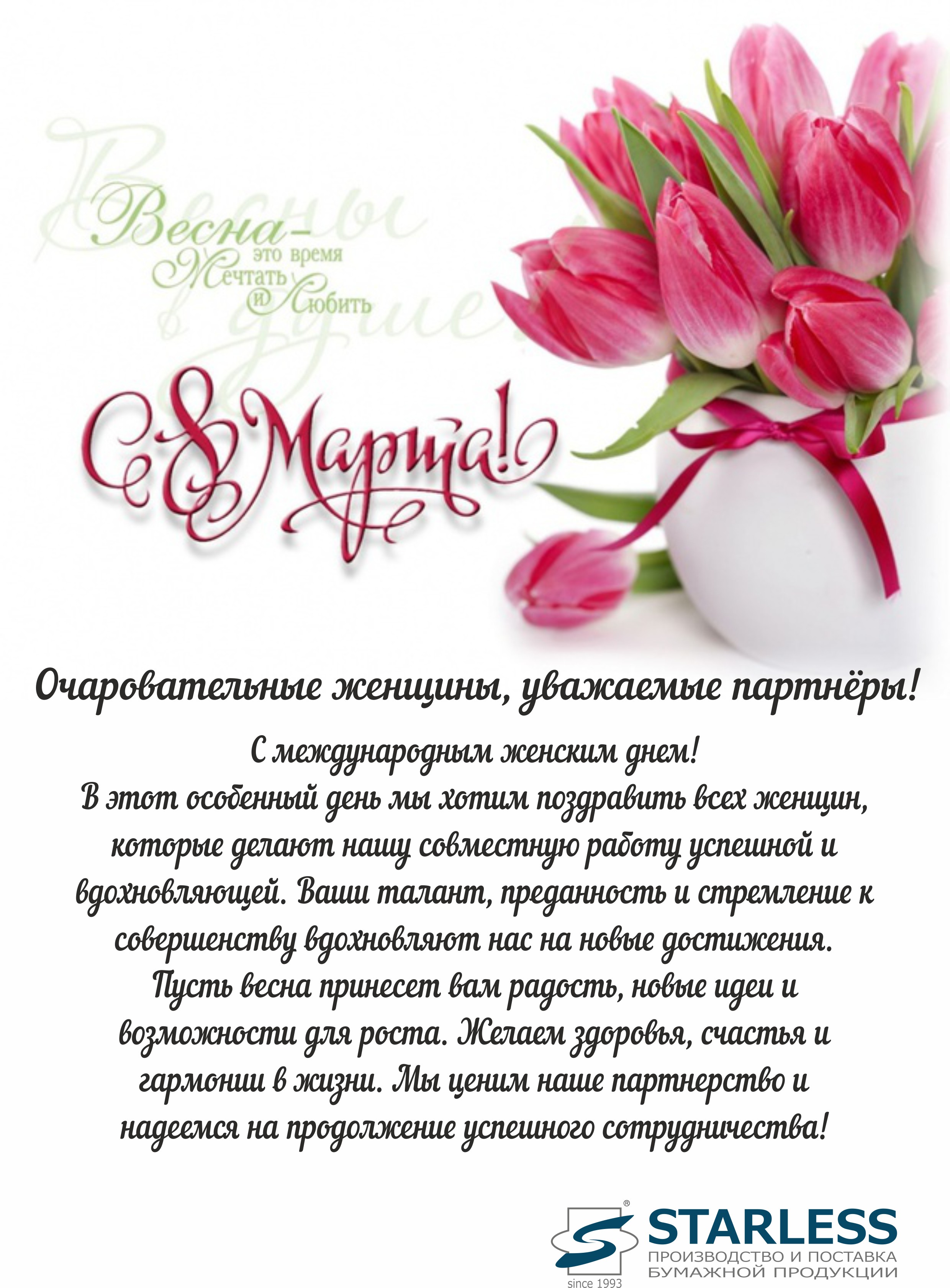 С Международным Женским Днём!